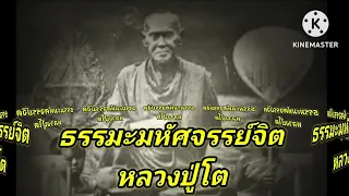 #เทศนาธรรม #สมาธิ #กรรมฐาน #การฝึกจิต #ธรรมะ #หลวงปู่โต