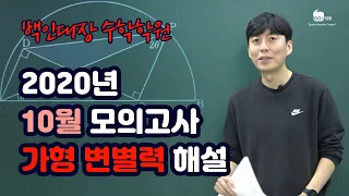 [백인대장] 2021학년도 (2020년 10월 27일 시행) 서울시교육청 모의고사 고3 수학 가형 변별력 해설강의 - 최형윤T