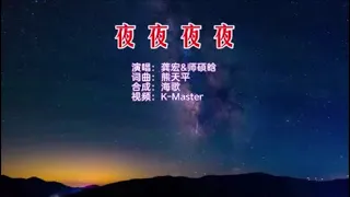 龚宏&师硕晗 《夜夜夜夜》KTV 导唱字幕 （备有伴奏视频）