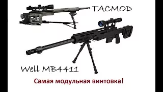 Well MB4411(TACMOD M24) -  модульная снайперская винтовка!