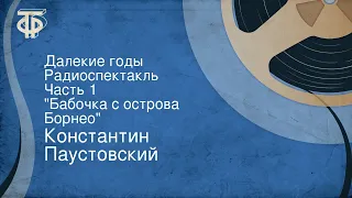 Константин Паустовский. Далекие годы. Радиоспектакль. Часть 1. "Бабочка с острова Борнео"