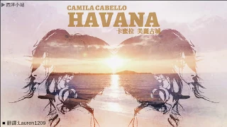 Camila Cabello - Havana 哈瓦那 (中文歌詞mv)