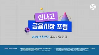 [신나고 금융시장 포럼] 2024년 하반기 주요 산업 전망