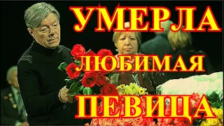 ТРАГЕДИЯ ДЛЯ ВСЕЙ СТРАНЫ....СКОНЧАЛАСЬ ПЕВИЦА.....ЕЁ ПОХОРОНЯТ В МОСКВЕ.....