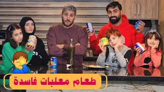 مسلسل عيلة فنية - طعام معلبات فاسدة | Ayle Faniye Family