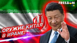 Иран - офшор для производства китайского боевого оружия – Роман Свитан