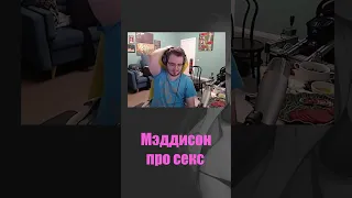 Мэддисон жестко про секс #shorts