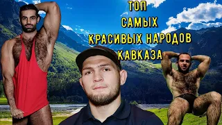 ТОП 3 САМЫХ КРАСИВЫХ НАРОДОВ КАВКАЗА