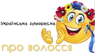 Гумореска. Про волосся