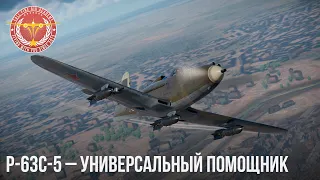 P-63C-5 – УНИВЕРСАЛЬНЫЙ ПОМОЩНИК в WAR THUNDER