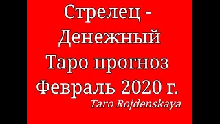 Стрелец - Денежный Таро прогноз Февраль 2020 г. Гадание таро #СтрелецДенежныйтаропрогнозфевраль2020