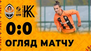 U19. Шахтар – Колос – 0:0. Огляд матчу (19.10.2022)