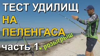 Тест серфовых удилищ для ловли пеленгаса. Часть 1.