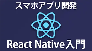 【React Native入門】スマホアプリ開発の流れをハンズオンで理解しよう