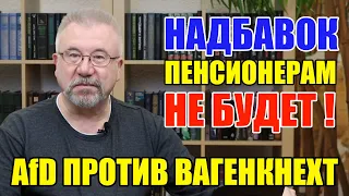 AfD ПРОТИВ ВАГЕНКНЕХТ / НАДБАВОК ПЕНСИОНЕРАМ НЕ БУДЕТ!