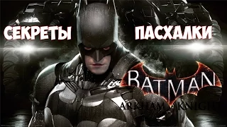 Секреты и пасхалки Бэтмен Рыцарь Аркхэма | Easter eggs and secrets Batman Arkham Knight