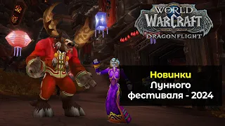 Новинки Лунного фестиваля - 2024 | World of Warcraft: DragonFlight 10.2.5