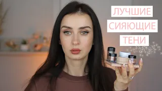 Лучшие Бюджетные Сияющие Тени ❤