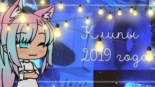 Клипы 2019 года, которые были популярные. Gacha life (1 часть)