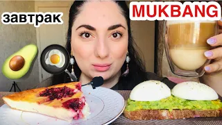 МУКБАНГ / АВОКАДО ТОСТ 🥑 ТВОРОЖНАЯ ЗАПЕКАНКА / MUKBANG EATING SHOW / NOT ASMR