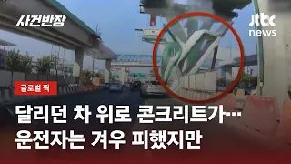 달리던 차량 위로…'길이 10m·폭 3m' 거대 콘크리트 '쿵' / JTBC 사건반장