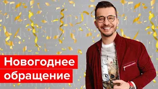 Новогоднее обращение Андрея Курпатова 2022