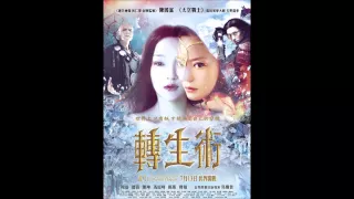 Yue Xia Hu Bian Chan Mian (Painted Skin The Resurrection Soundtrack)