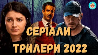 Серіали трилери 2022 року в українському перекладі