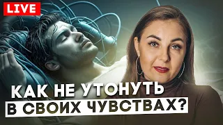 Тонкости терапии и самотерапии. Как отреагировать чувства? Как быть с чувствами к терапевту?