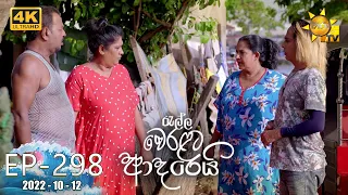 Ralla Weralata Adarei | Episode 298 | 2022-10-12