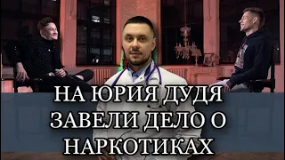 Мнение нарколога об обвинении Юрия Дудя в пропаганде наркотиков. Моргенштерн, Иван Гай, Баста, 25/17