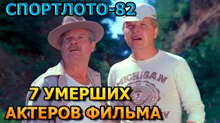 7 УМЕРШИХ АКТЕРОВ ФИЛЬМА СПОРТЛОТО-82! РОЛИ, ПРИЧИНА СМЕРТИ