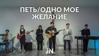 Петь / Одно Моё Желание | Cover | J.NATION Worship