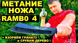 Метание ножа из фильма RAMBO 4 и тест на рубку !