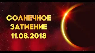 Солнечное затмение 11 августа: что нельзя делать!