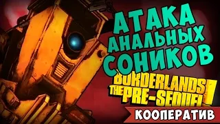 -2- Borderlands The Pre-Sequel - Пуканолёт (Кооп)