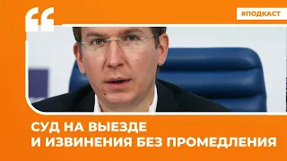 Суд на выезде и извинения без промедления | Подкаст «Цитаты Свободы»