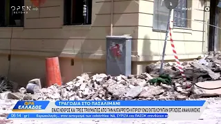 Τραγωδία στο Πασαλιμάνι: 1 νεκρός και 3 τραυματίες από την κατάρρευση κτιρίου | OPEN TV