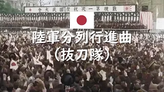 【日本軍歌】陸軍分列行進曲 (抜刀隊)