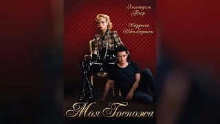 Моя Госпожа (2014)