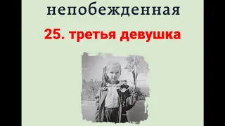 НЕПОБЕЖДЕННАЯ - 25 Третья девушка