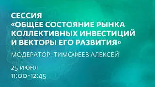 Конференция НАУФОР "Рынок коллективных инвестиций 2020", 1 сессия