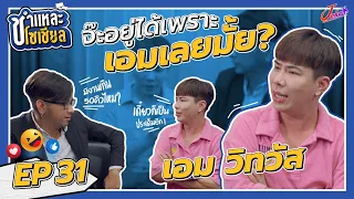 ชำแหละโซเชียล EP.31 | เอม วิทวัส | เอม ขอชำแหละ จ๊ะ !? ที่จะทำให้ จ๊ะ ได้คันมากกว่าหู !