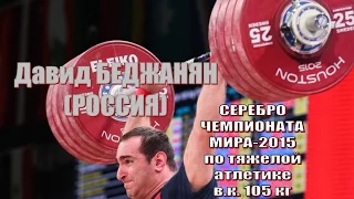 Д.Беджанян (РФ) - серебро Чемпионат мира-2015 тяжелая атлетика / Weightlifting worlds