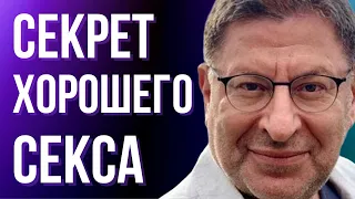 Секрет хорошего секса: 3 главных правила. Михаил Лабковский.