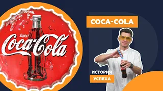 История успеха Coca-Cola