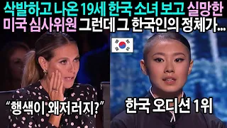 특이한 행색의 한국 소녀 몸에서 터져 나온 초능력에 말더듬는 심사위원