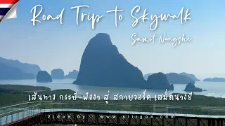 🚗 Road Trip ⛰️ เส้นทางสู่สกายวอร์ค เสม็ดนางชี | Skywalk Samet Nangshe