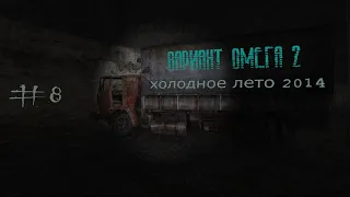 S.T.A.L.K.E.R. Вариант Омега 2. Холодное лето 2014-го. #8.