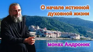 Начало истинной духовной жизни | Монах Андроник | Афон